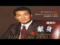 献身・五木ひろし (歌詞付)