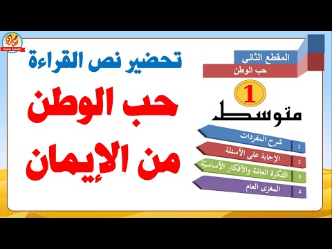 تحضير نص حب الوطن من الإيمان للسنة الأولى متوسط