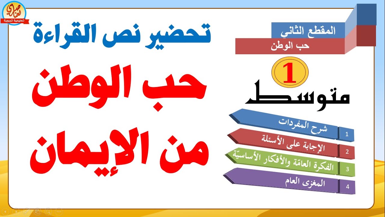 تحضير نص حب الوطن من الإيمان للسنة الأولى متوسط