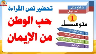 تحضير نص حب الوطن من الإيمان للسنة الأولى متوسط