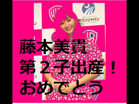藤本美貴　出産！第２子長女「幸せいっぱい」庄司立ち会いに感謝