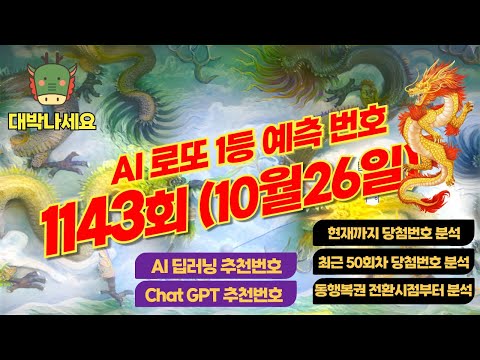 AI가 딥러닝을 통해 예측하는 1143회차(10월26일) 로또 1등당첨번호