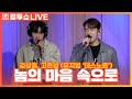 [LIVE] 김성철, 고은성 - 놈의 마음 속으로(Playing His Game) | 뮤지컬 '데스노트' | 두시탈출 컬투쇼