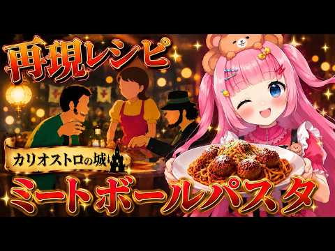 【お料理配信】カリオストロの城に出てくるミートボールパスタ作る！【あゆゆキッチン】