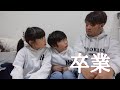 今までありがとうございました!えにし!いと!今日で卒業します。