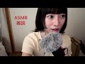 【ASMR】囁き雑談/whisper