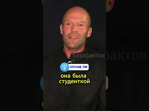 Джейсон Стетхем про