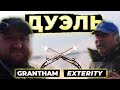 EXTERITY  VS  GRANTHAM! ФИДЕРНАЯ ДУЕЛЬ НА ВОЛГЕ!