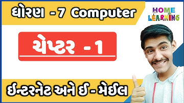 STD 7 ||GSEB||COMPUTER ||CHAPTER 1|| Internet and E-mail ||ઈન્ટરનેટ અને ઈ - મેઈલ || CLASS 7 COMPUTER