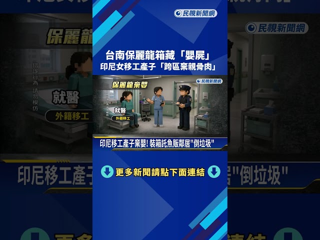 台南保麗龍箱藏"嬰屍" 女移工產子跨區棄骨肉－民視新聞