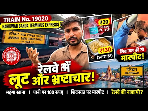 कब बंद होगा रेलवे में लूट और भ्रष्टाचार? ₹14 का पानी ₹20 में! Rairestro Express Meal Review