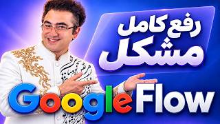 Fixing Google Flow Issues | Step-by-Step Guide to Access and Login