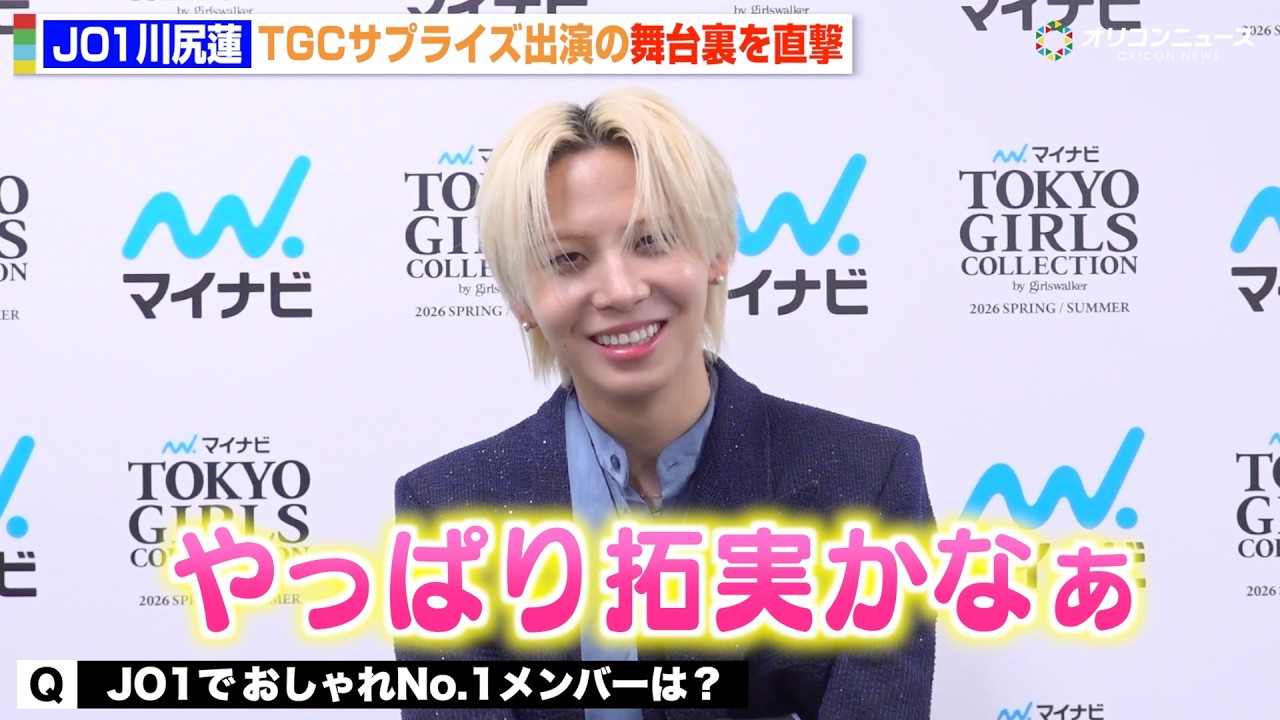 JO1川尻蓮、TGC出演の舞台裏を直撃!おしゃれNo.1メンバーは?今年チャレンジしたいことも明かす 『マイナビ TGC 2026 S/S』個別インタビュー