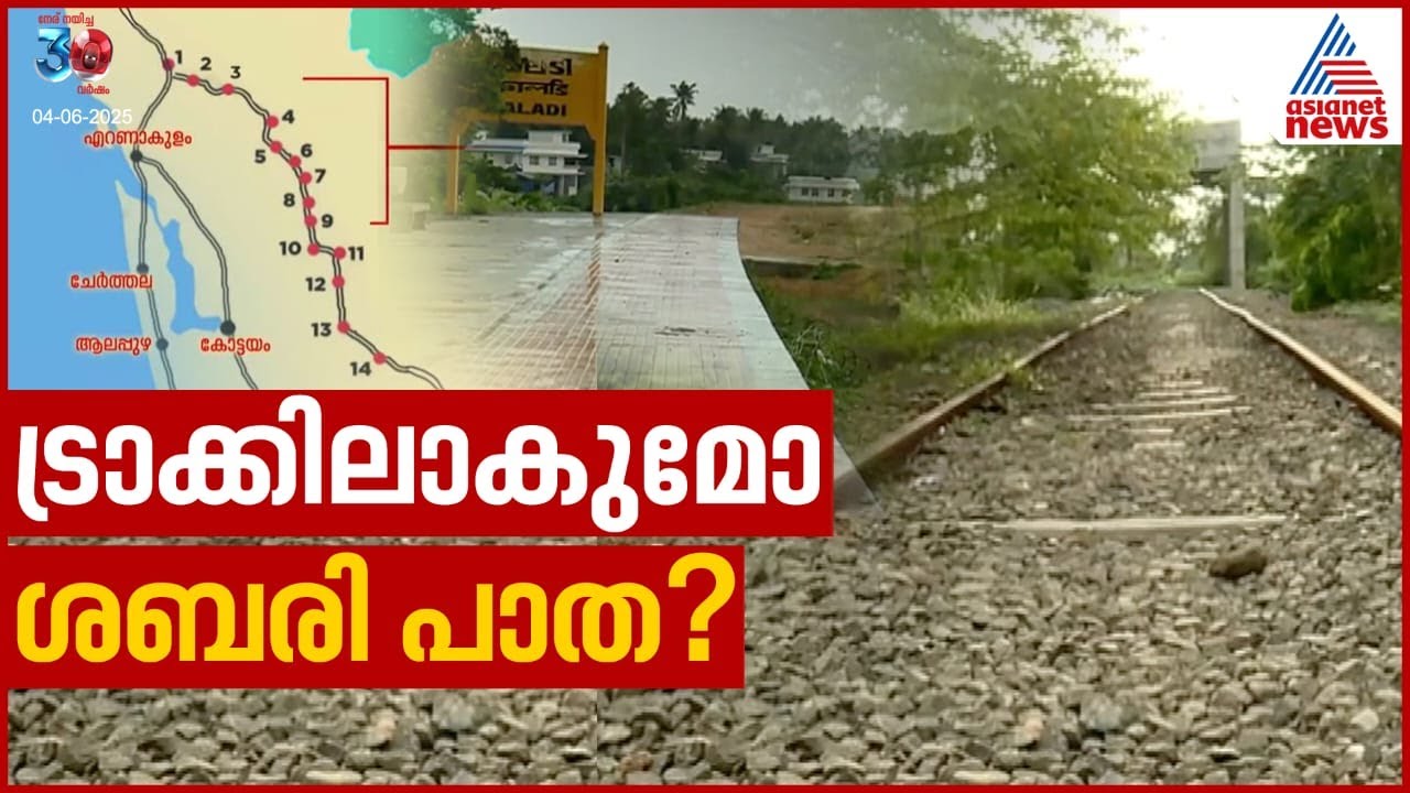 ഇടുക്കിയിലേക്ക് ട്രെയിൻ ഓടുമോ? യാഥാർത്ഥ്യമാകുമോ ശബരി റെയിൽപാത?  | Angamaly-Erumeli Sabari Railway
