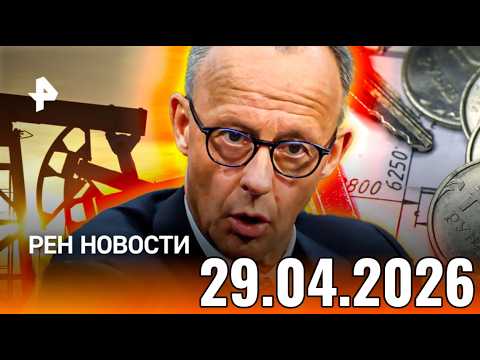 Главные События Дня 29.04.2026 | Главные Новости Сегодня Срочные Новости Рен Тв