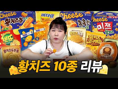 품절 대란 황치즈칩부터🧀 황치즈란 황치즈는 싹 다 모아왔습니다💛 황치즈 막차 탑승 완료🐥 thumbnail