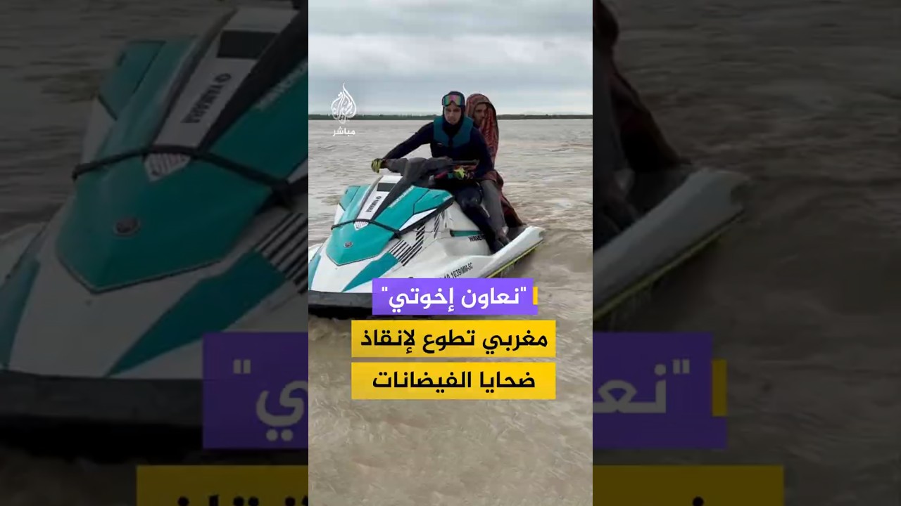"نعاون إخوتي"مغربي تطوع لإنقاذ ضحايا الفيضانات