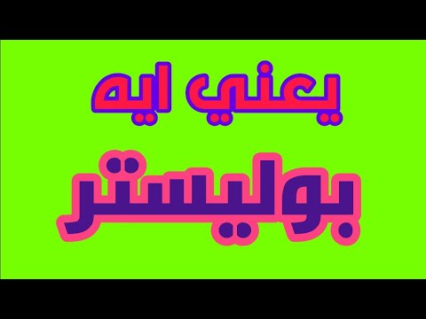 فيديو: ما معنى التحف؟