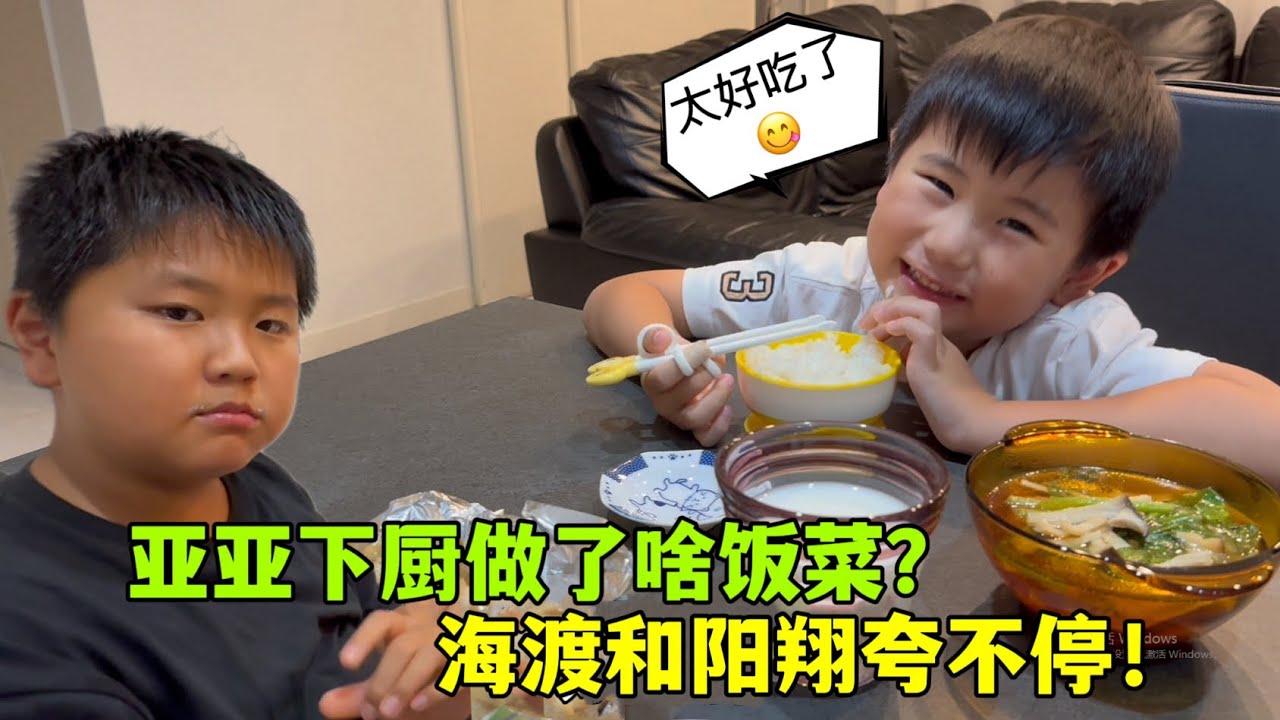 亞亞下廚做晚飯，海渡和陽翔狼吞虎咽停不下：媽媽做的飯好香啊