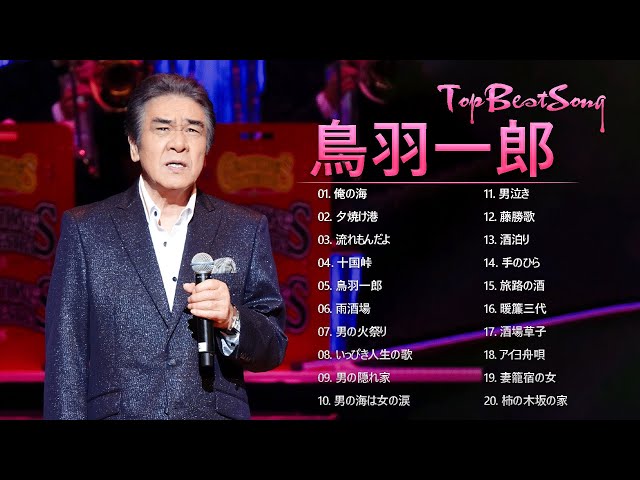 鳥羽一郎 ♫♫ [ Ichiro Toba ] ♫♫ Top Best Song 2022 ♫♫ 史上