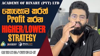 කොහොම කරත් Profit කරන Higher / Lower strategy
