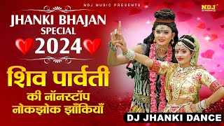 2024 का वायरल शिव पार्वती झांकी डांस भजन ~Nonstop Shiv Parvati Jhanki Bhajan | Valentine Day Special