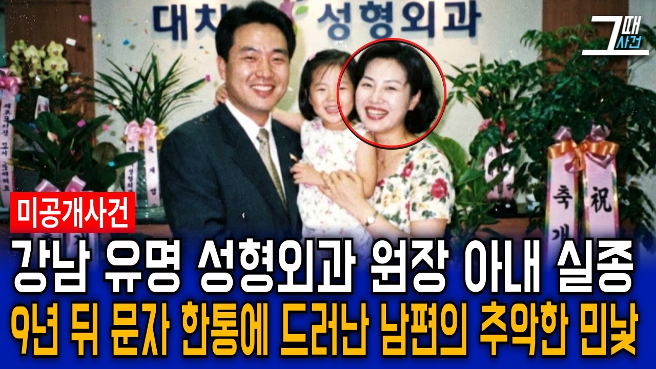 2001년 강남 대치동 유명 성형외과 원장 아내 실종 사건, 9년 뒤 삭제된 문자 한통 복원으로 밝혀진 남편의 추악한 민낯