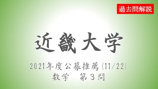 公募推薦】近畿大学2021(11/22)数学第3問 - YouTube