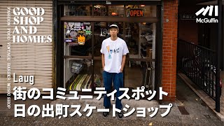 【日ノ出町のスケートボードショップ/Laug Store】モダンなスケートブランドからクラシックなかんざしまで 日ノ出町のフリーダムなお店　GOOD SHOP&HOMIES