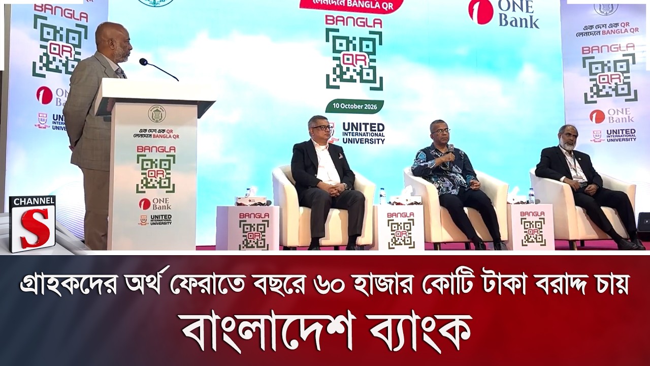 গ্রাহকদের অর্থ ফেরাতে বছরে ৬০ হাজার কোটি টাকা বরাদ্দ চায় বাংলাদেশ ব্যাংক | Channel S News