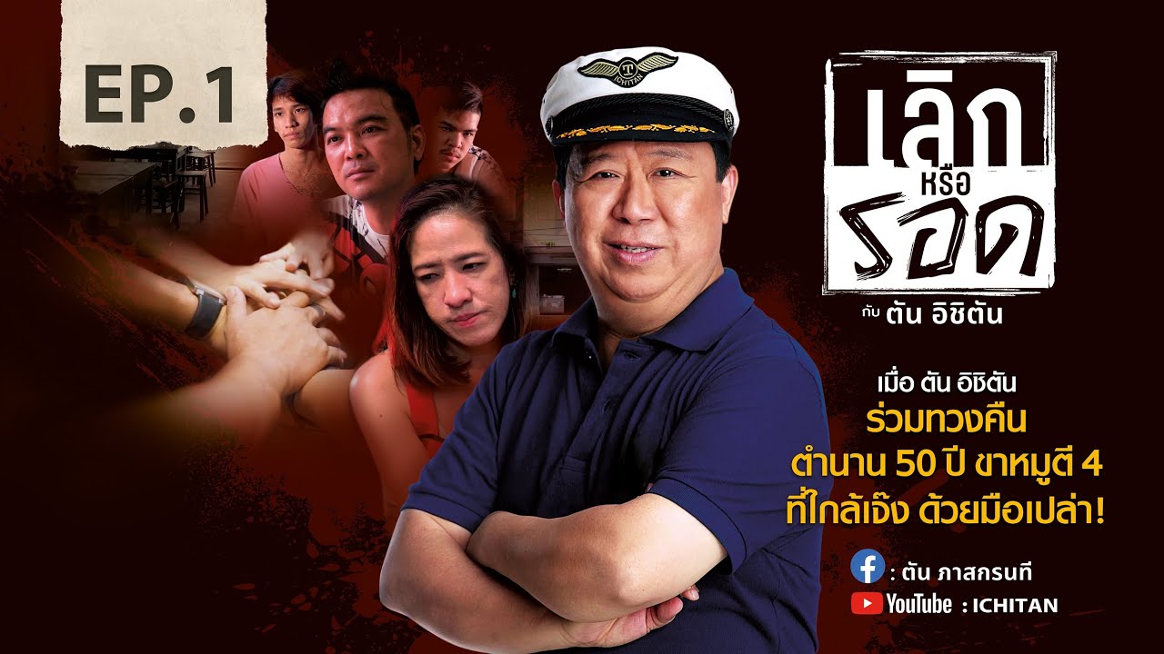EP.1 : เลิกหรือรอด กับ ตัน อิชิตัน (ตัน ภาสกรนที)