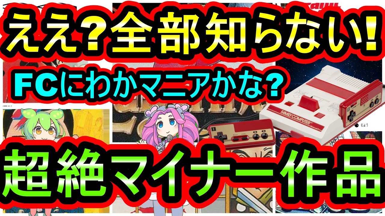 ファミコン】ええ?全部知らない!にわかマニアには分からない超絶 ファミコン】ええ?全部知らない!にわかマニアには分からない超絶