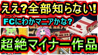 ファミコン】ええ？全部知らない！にわかマニアには分からない