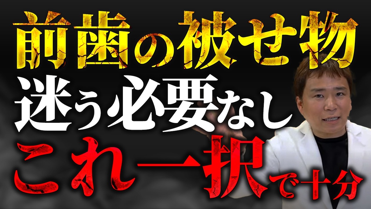 【2025年度版】三度の暴露！前歯の被せ物はコレ一択
