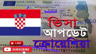 HRV ভিসা আপডেট ক্রোয়েশিয়া - Visa update Croatia