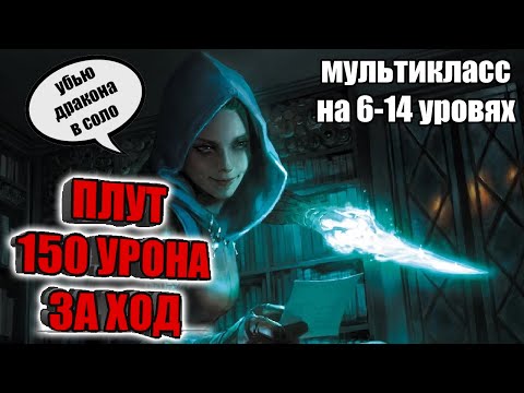 Как создать плута с 150 урона. Билд для персонажа DnD