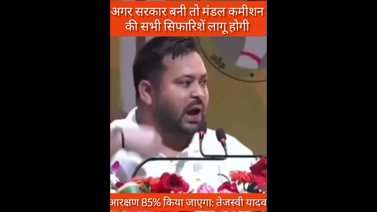 आरक्षण को 85% तक बढ़ाया जाएगा: तेजस्वी यादव 