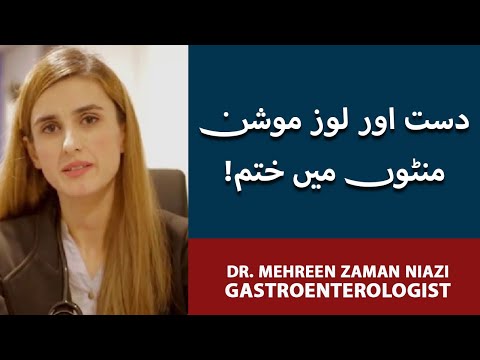 Diarrhea/Loose Motion Ka Ilaj | Loose Motion/Diarrhea: Causes & Treatment | Dr. Mehreen Zaman Niazi