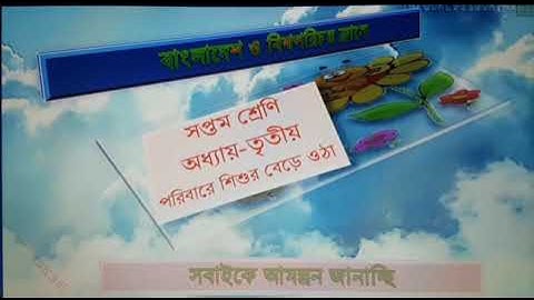 BGS(VII) Chapter-3,Part-1; Ghatail Cantonment Public School and College.