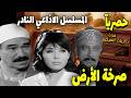 ذكريات الميكروفون مسلسل إذاعي نادر صرخة الارض بطولة حمدي غيث لبني عبد العزيز محمود المليجي