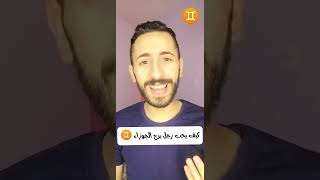 كيف يحب رجل برج الجوزاء ♊️