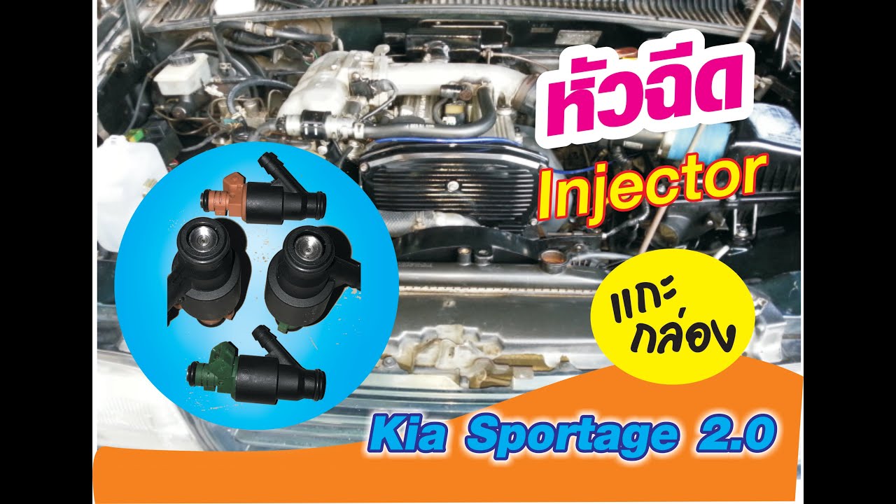 หัวฉีด รถยนต์ Kia Sportage Injector YouTube