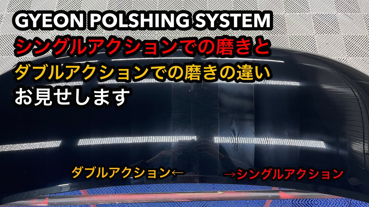 GYEON POLISHING SYSTEM実践編！傷だらけのNBOXのボンネットが見違えるように！シングルアクションとダブルアクションの