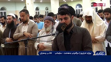 رعد الكردي ❤ 💛 تلاوة خاشعة من سورة النّحل 🎧 🔊🔊🔊 ليلة 24 رمضان 1441 ▂▃▄▅▆▇█2020RAAD-AL-KURDI