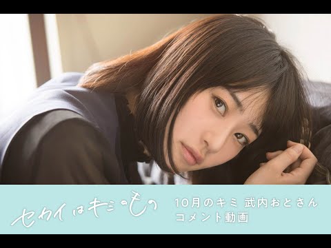 『セカイはキミのもの』10月出演 / 武内おとコメント動画