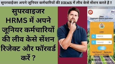 सुपरवाईजर HRMS में अपने जूनियर कर्मचारियों की लीव केसे सेंशन रिजेक्ट और फॉरवर्ड करें! leave sention