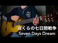 ぼくらの七日間戦争〜Seven Days Dream〜 (B.B.クィーンズ)【ギター弾き語り】