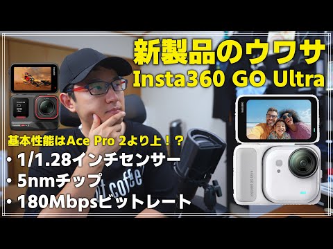 【新製品のウワサ】Insta360 GO Ultra が発売間近！？ 1/1.28インチセンサー&4K60fps搭載で Ace Pro 2を超える！？