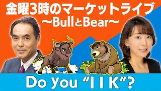 Do you “IIK” ?【金曜３時のマーケットライブ～BullとBear～】（2022年6月3日）