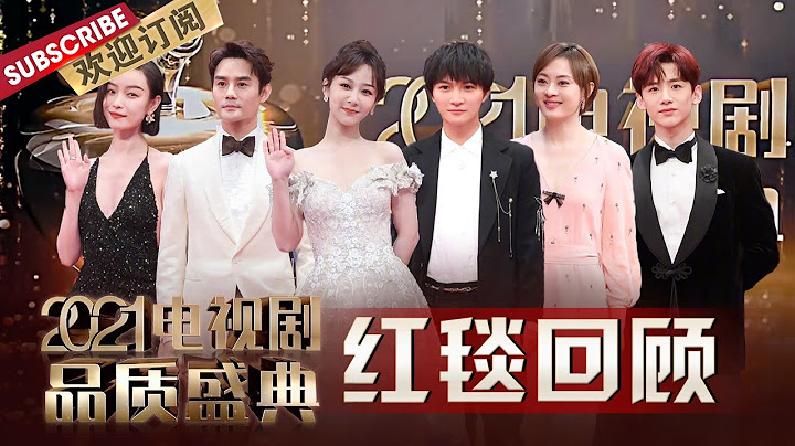 红毯回顾：周深金属流苏星星西装造型惊艳亮相 《三十而已》剧组合体 檀健次现场回应“更喜欢唱跳还是演戏” 打工人组合赵又廷&白敬亭快乐互怼 |《2021电视剧品质盛典》【东方卫视官方频道】 - 天天要闻